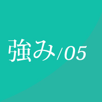 強み05