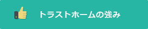 トラストホームの強み