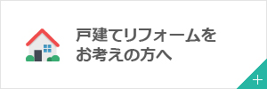 戸建てリフォームをお考えの方へ