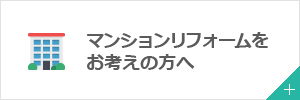 マンションリフォームをお考えの方へ