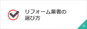 リフォーム業者の選び方