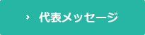 代表メッセージ