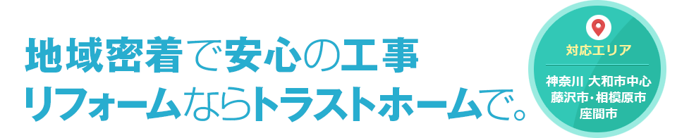 地域密着で安心の工事リフォームならトラストホーム